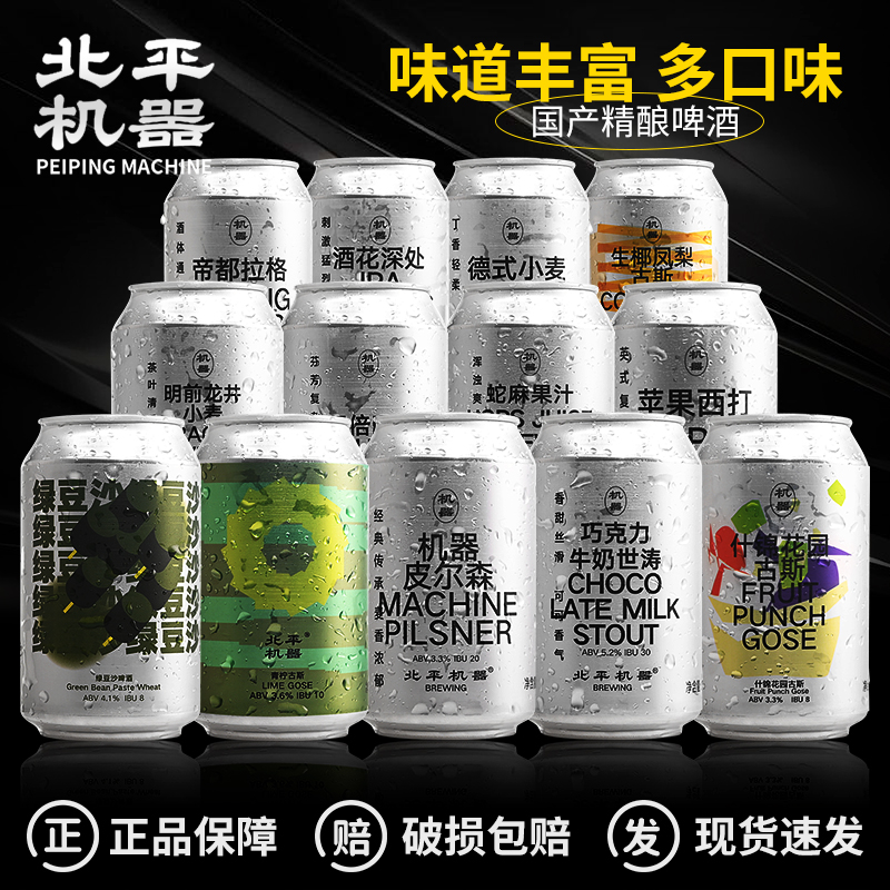 北平机器精酿啤酒罐装330ml