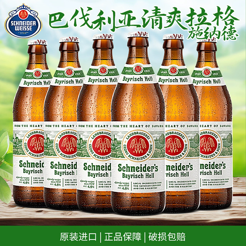 施纳德 德国原装进口巴伐利亚清亮型拉格啤酒500ml瓶装 小麦啤酒