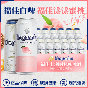 24听限量促销 福佳漾漾蜜桃比利时风味白啤500ml听装