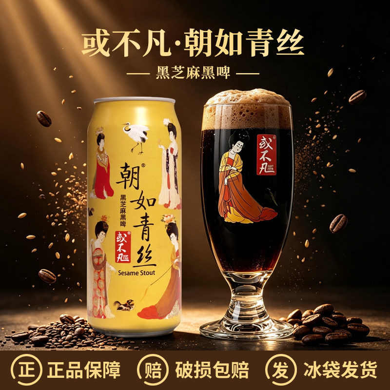 新品或不凡朝如青丝黑芝麻黑啤/暮成雪可可生椰拿铁艾尔啤酒500ml