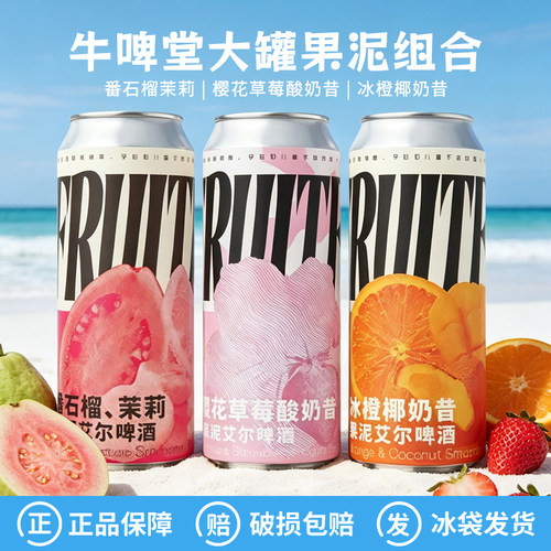 牛啤堂NBeer冰橙椰奶昔/樱花草莓酸奶昔/番石榴茉莉果泥啤酒500ml