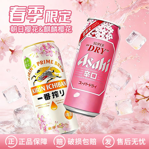 KIRIN麒麟一番榨春季樱花季节限定/朝日樱花春日季节限定500ml