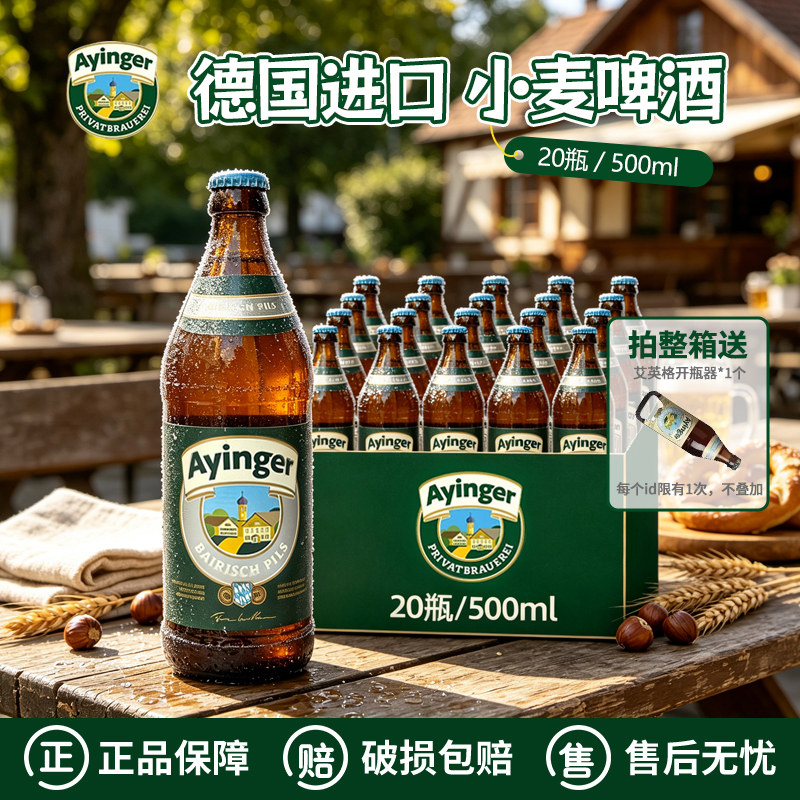 艾英格巴伐利亚皮尔森精酿啤酒图片
