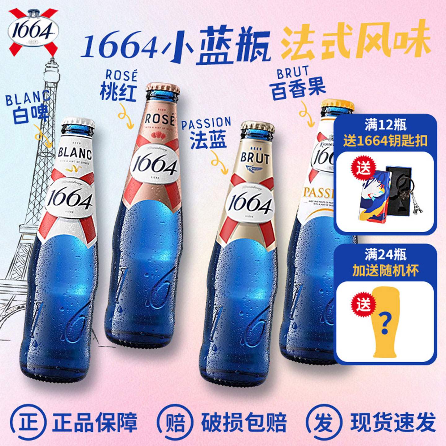 法式风味1664果味精酿啤酒桃红百香果法兰果蔬经典原味白啤250ml