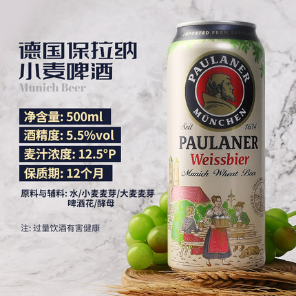 5听 德国进口柏龙白保拉纳白啤酒 宝莱纳白paulaner小麦听装啤酒