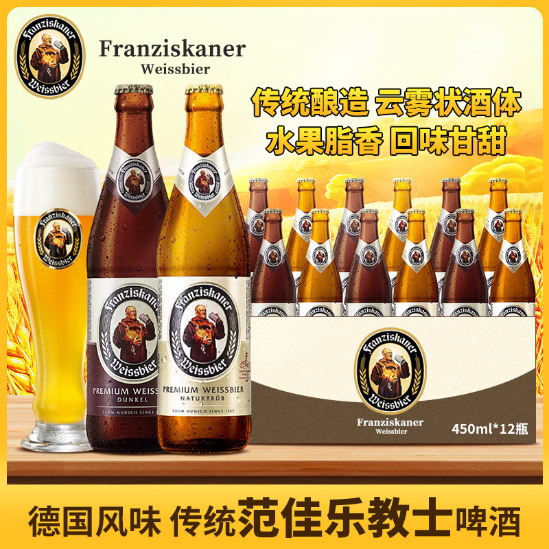 整箱行货 德国教士白啤酒 范佳乐白450ml 12瓶国产 Franziskaner - 实物图