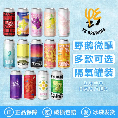 野鹅微醺夜莺帝国世涛酒花层卷浑浊IPA浆果挞挞精酿啤酒473ml