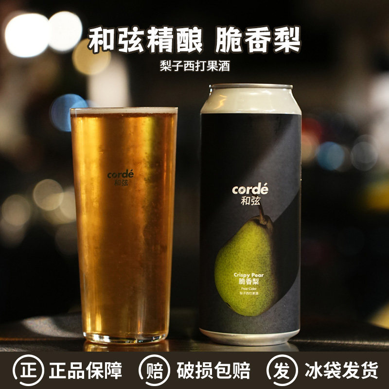 和弦脆香梨西打果酒蜂蜜拉格啤酒