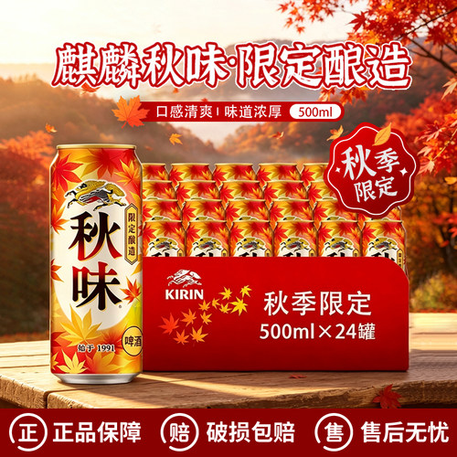 麒麟一番榨秋季限定麒麟秋味啤酒