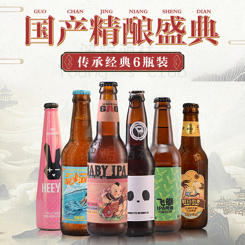 6瓶精选国产精酿啤酒 婴儿肥飞拳跳东湖ipa熊猫蜂蜜优布劳莱宝