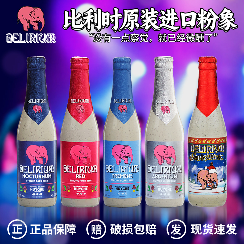 粉象啤酒比利时进口烈性艾尔深粉象/浅粉象/银粉象/樱桃/圣诞三料