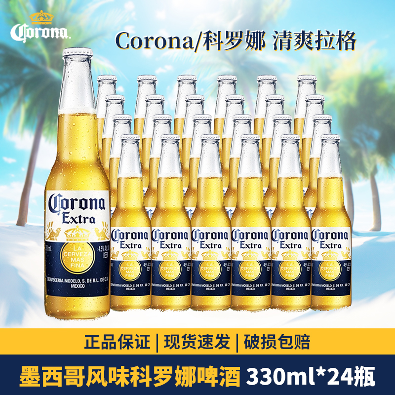 【热销】墨西哥风味 国产科罗娜啤酒300ml*24瓶整箱装 包邮