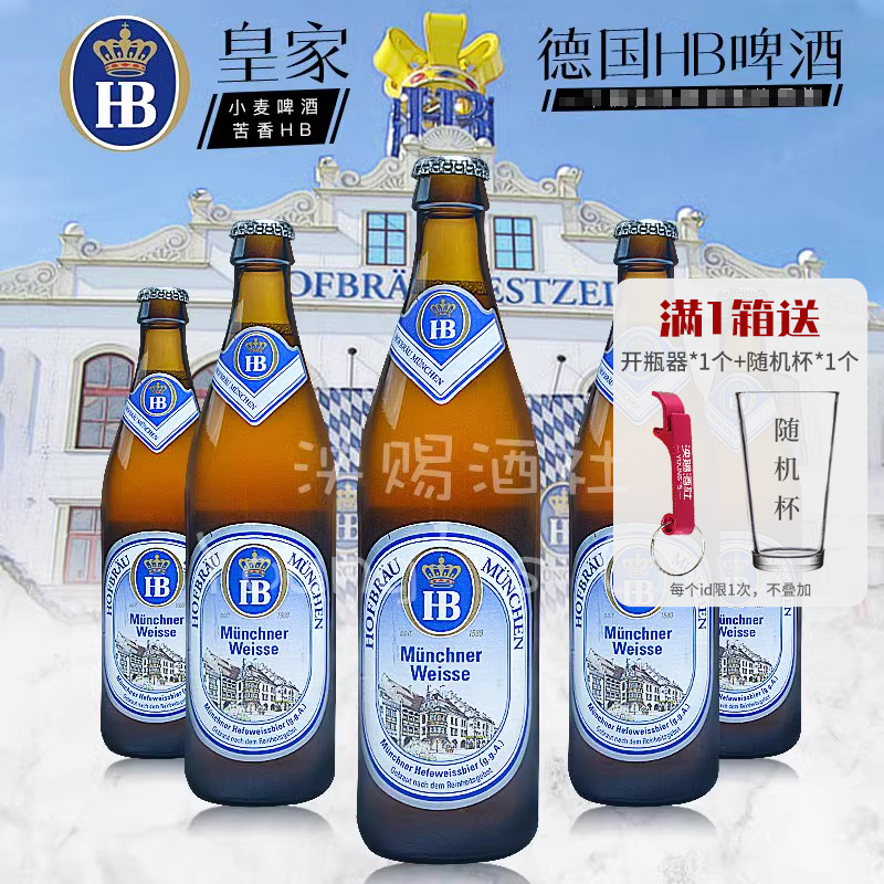 HB啤酒德国原装进口慕尼黑皇家小麦啤酒 白啤酒500ml 整箱瓶装