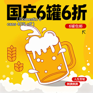 临期特惠 特价国产6罐6折 6罐包邮精酿大九/或不凡/北平机器啤酒