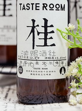 1瓶装 杭州 桂花小麦艾尔啤酒 中国精酿 TASTE ROOM 330ml*1