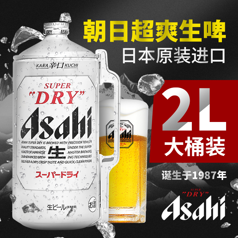 日本原装进口辛口朝日ASAHI超爽啤酒精酿生啤酒2L大桶装