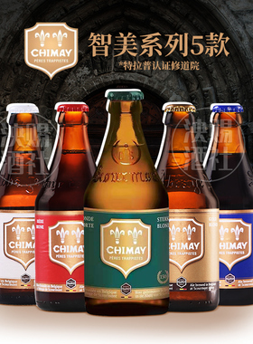 比利时进口认证修道院啤酒CHIMAY 智美修道院啤酒蓝绿红百金帽