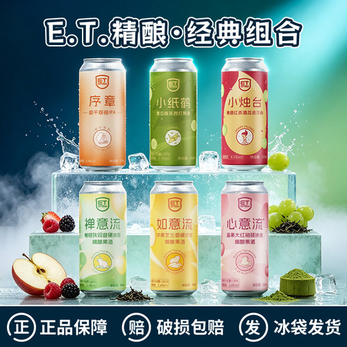 ET酿造心意流/禅意流/如意流啤酒