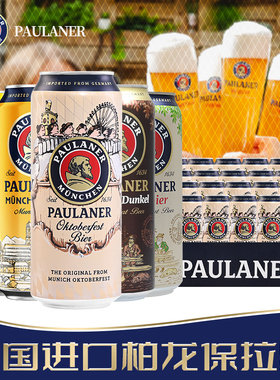 德国原装进口 柏龙/保拉纳白啤酒24听*500ml整箱paulaner宝来纳白