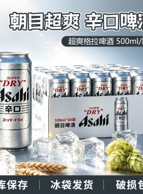 Asahi朝日辛口超爽日式国产小麦啤酒生啤黄啤500ml整箱