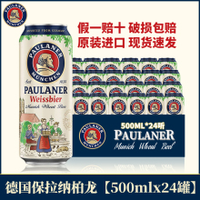 保拉纳柏龙整箱500mlx24罐装 德国原装进口小麦白啤酒 正品保障