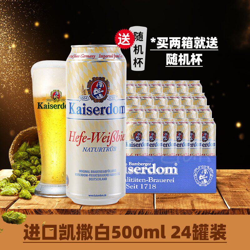 整箱24听 德国进口 凯撒小麦白啤酒kaiserdom 500ml 德啤罐装口粮