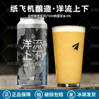 纸飞机酿造自然秩序系列洋流上下TDH帝国浑浊IPA精酿啤酒473ml