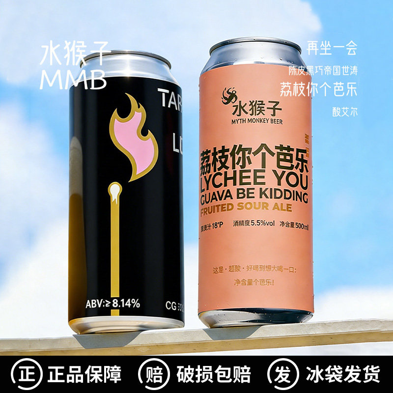 水猴子再坐一会陈皮黑巧帝国世涛/荔枝你个芭乐酸艾尔啤酒500ml