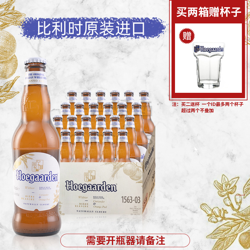 24瓶整箱比利时风味福佳白啤酒果味精酿小麦啤 Hoegaarden  330ml 酒类 啤酒 原图主图