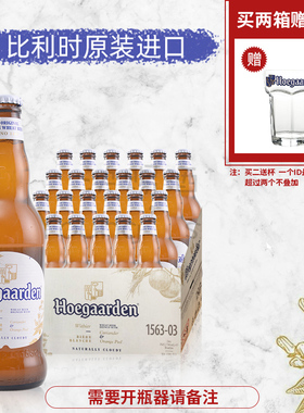 24瓶整箱比利时风味福佳白啤酒果味精酿小麦啤 Hoegaarden  330ml