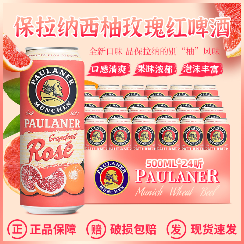 整箱德国进口保拉纳/柏龙西柚玫瑰500ml*24听果味精酿啤酒-封面