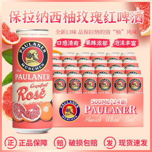 24听 柏龙西柚玫瑰500ml 果味精酿啤酒 整箱德国进口保拉纳