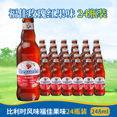 正品Hoegaarden福佳白啤酒玫瑰红果味精酿啤酒果啤248ml瓶装啤酒