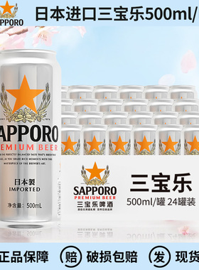 日本原装进口三宝乐精酿啤酒札幌Sapporo啤酒500ml*24罐