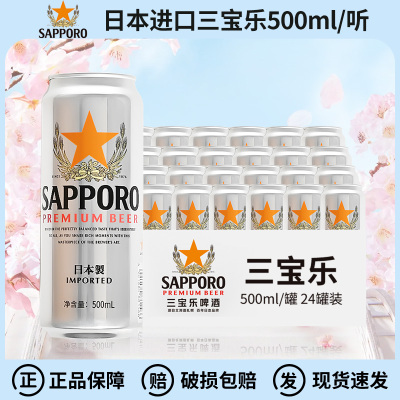 日本原装进口三宝乐精酿啤酒札幌Sapporo啤酒500ml*24罐