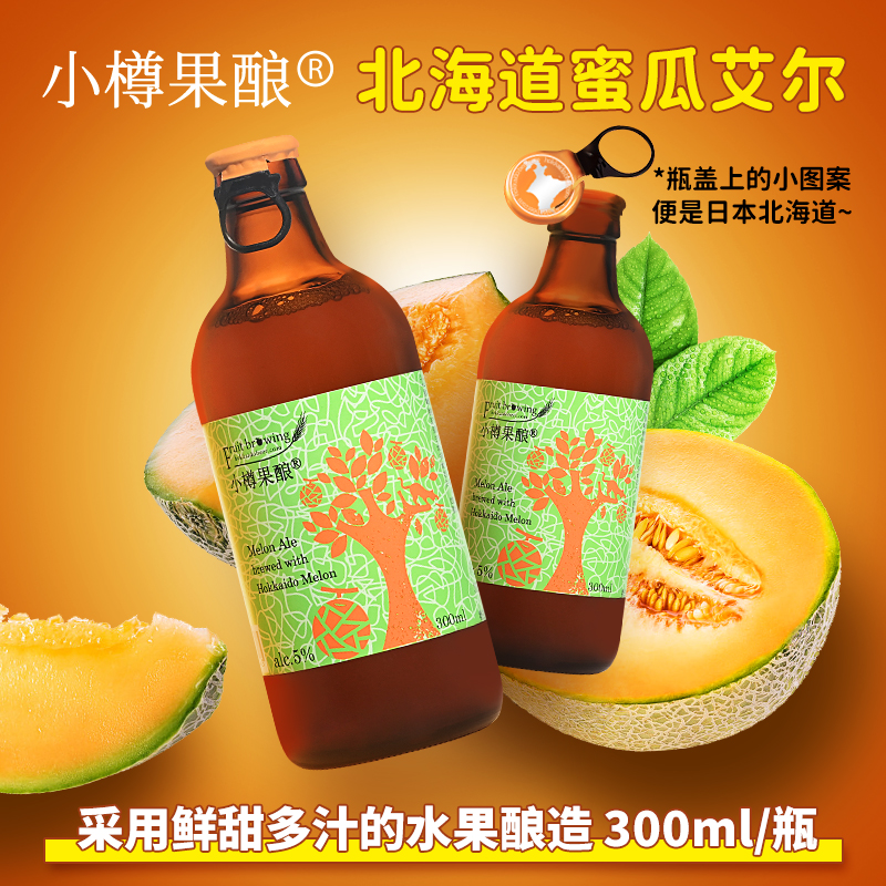日本小樽嘎蜜瓜果酿啤酒300ml