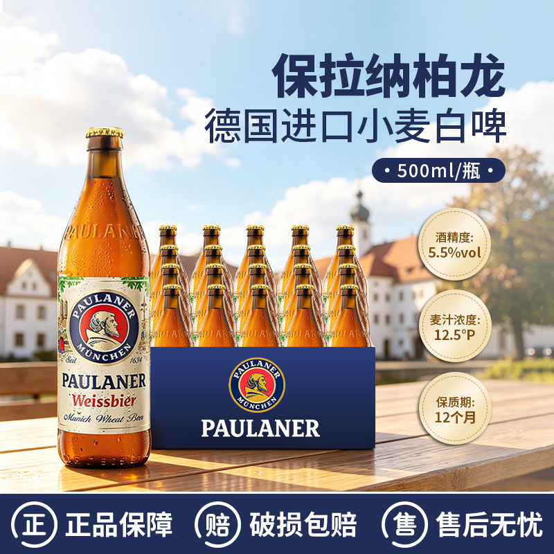整箱 德国进口柏龙白保拉纳白啤酒 宝莱纳小麦瓶装啤酒500ml*20瓶