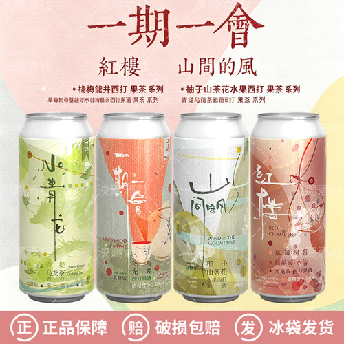 制乐厂水果茶系列小青龙/红楼/山间的风一期一会低糖限定大罐啤酒
