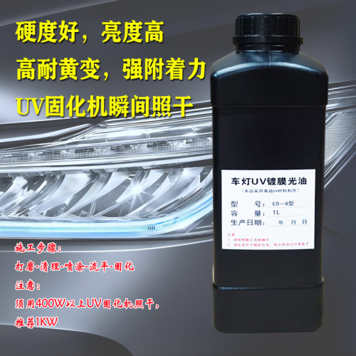 汽车大灯uv镀膜液uv清漆翻新修复