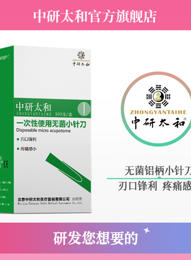 中研太和一次性无菌铝柄刃针小针刀超微针刀铝柄针刀100支包邮