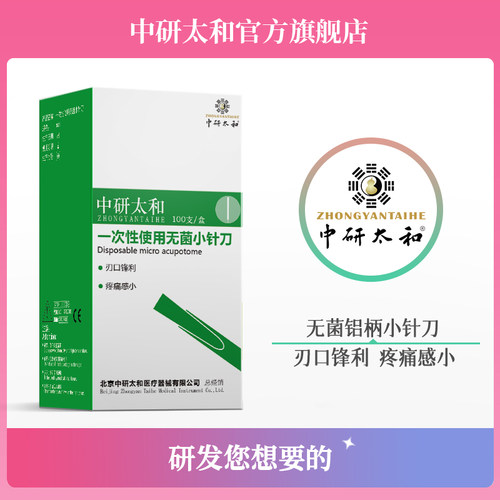 中研太和一次性无菌小针刀
