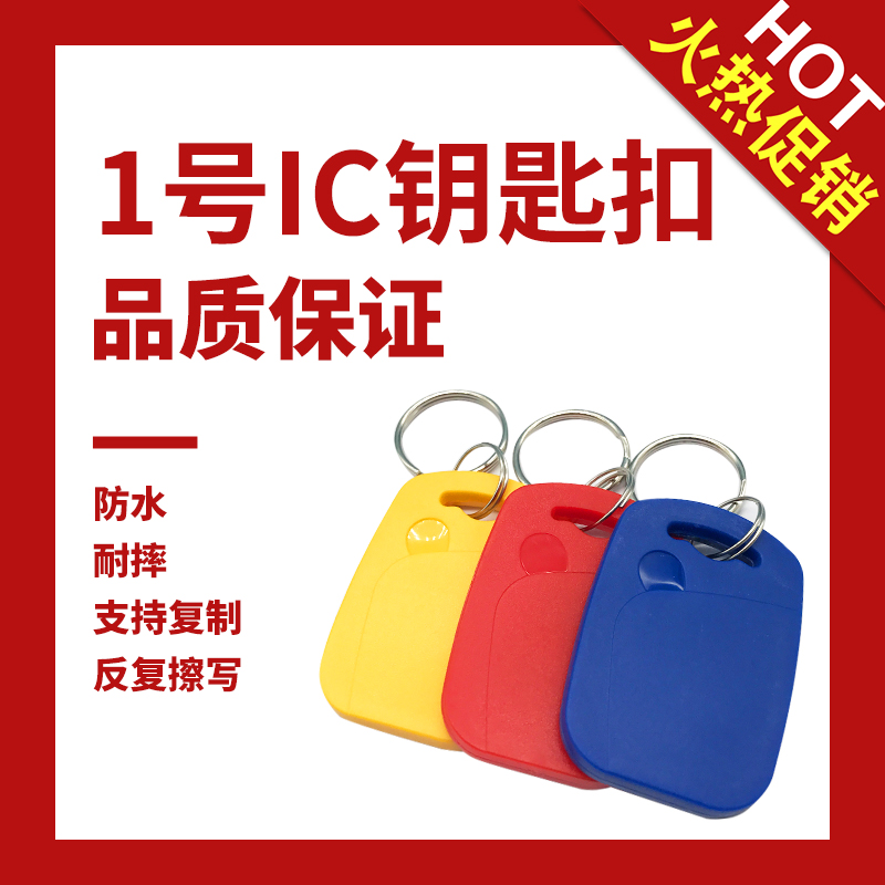 1号UID钥匙扣卡可反复擦写定制IC卡扣停车门禁卡电梯卡扣空白卡扣|ruв категории электронный/электрик, интеллектуальные системы, Создание интеллектуальных систем, Смарт - карта доступа - от Buy2taobao.com для оказания профессиональной услуги покупки агента Taobao