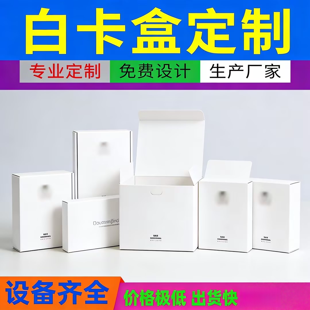 小批量礼盒定制logo白卡纸产品包装盒化妆品保健品盒茶叶特产礼盒