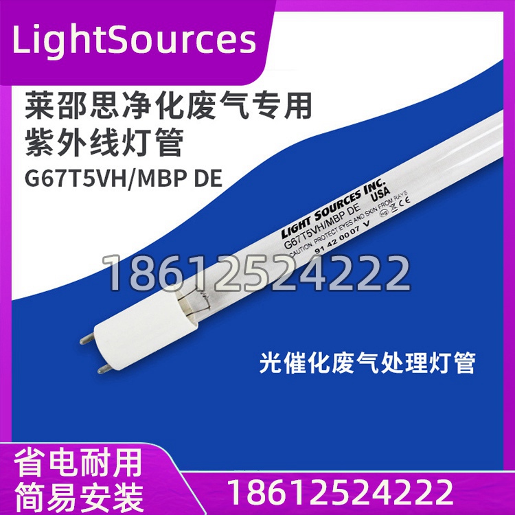莱邵思G67T5VH/MBP DE  GPH1630油烟净化废气专用紫外线灯管79W
