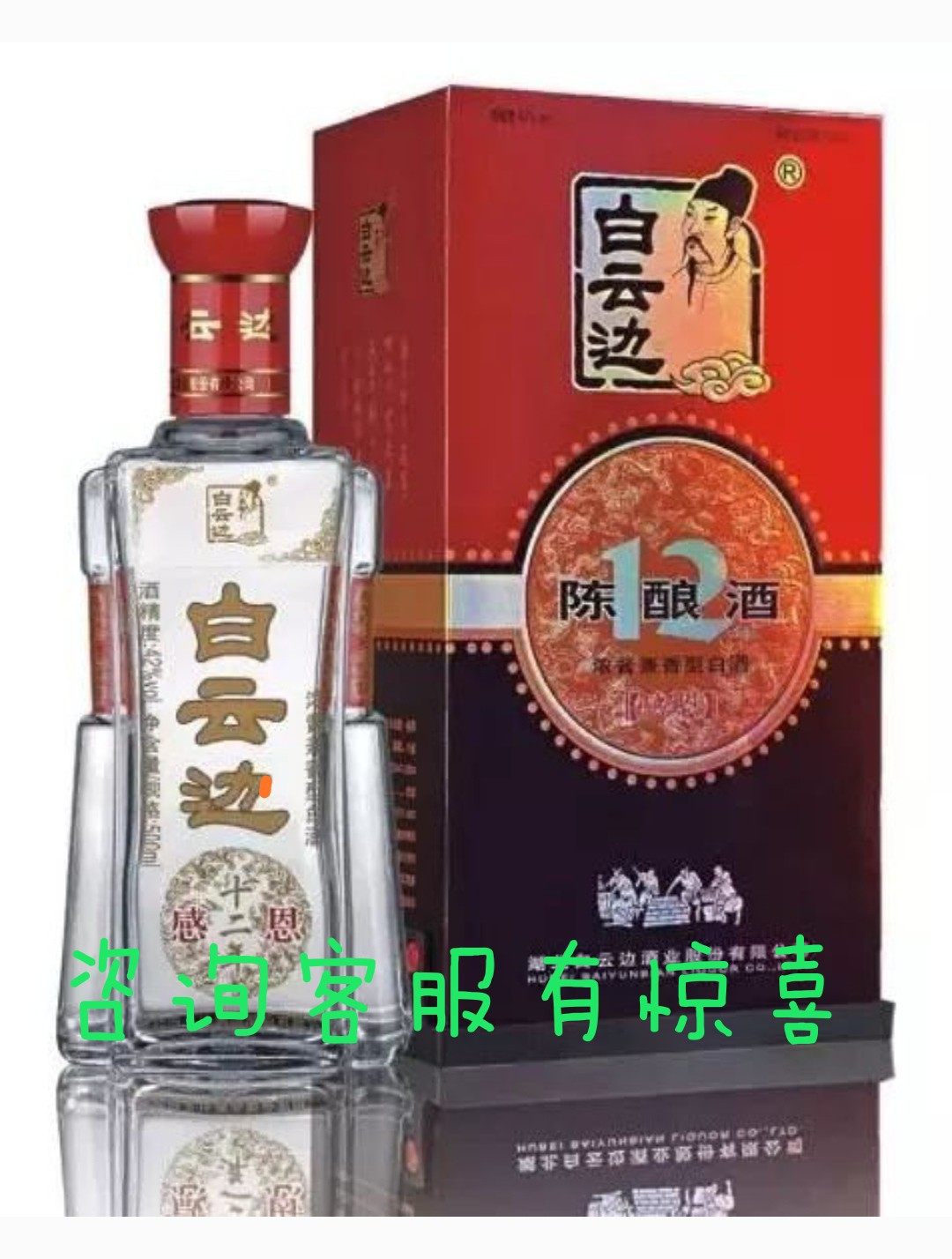 白云边感恩十二年42度500ml喜庆礼盒装