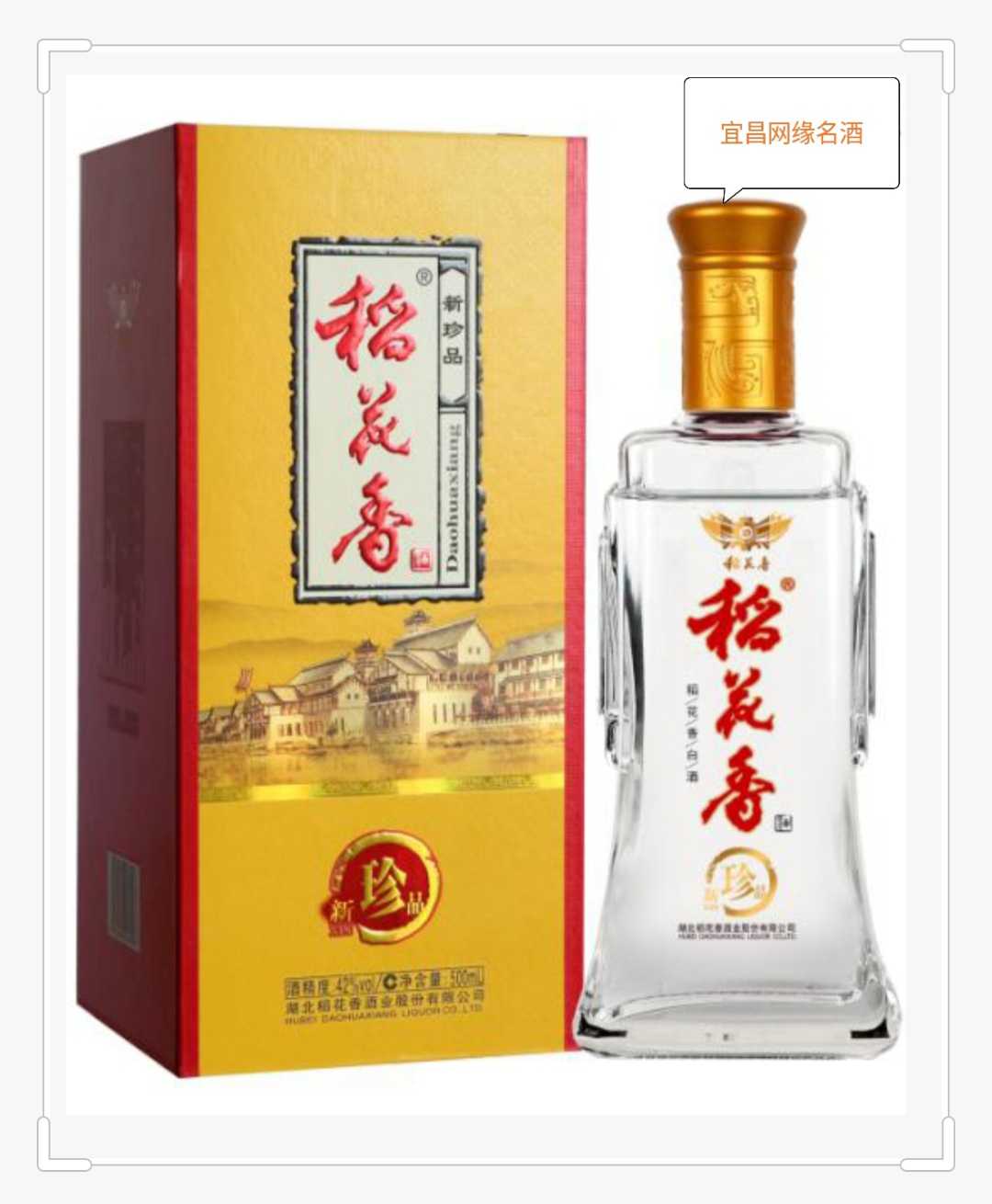 稻花香新珍品42度(小一号)500ml礼盒6瓶装整件