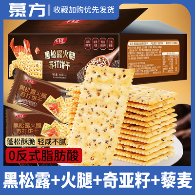 黑松露火腿苏打饼干三色藜麦