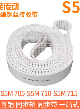 白色同步皮带700-S5M705-S5M710-S5M715-S5M聚氨酯同步带钢丝芯带
