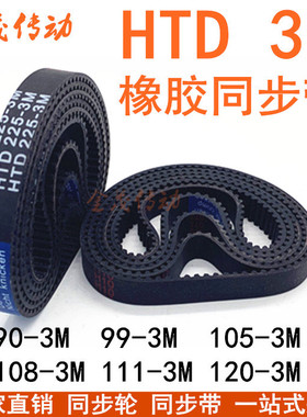 橡胶同步带HTD90-3M 99-3M 105-3M 108-3M 111-3M 114-3M 120-3M