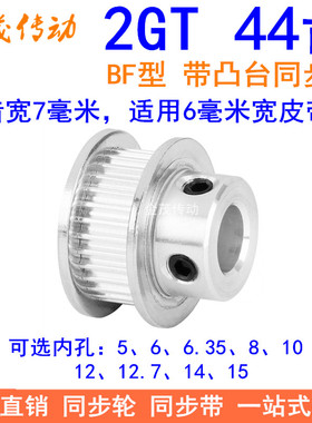 2GT44齿同步轮带宽6凸台B内径5 6 6.35 8 10 12 14 15同步带轮2GT